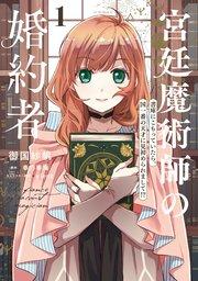 宮廷魔術師の婚約者 1 書庫にこもっていたら、国一番の天才に見初められまして!?