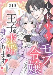 しがないモブ令嬢なので、王子の求婚は身に余ります!(分冊版) 【第1話】