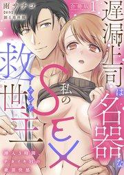 遅漏上司は名器な私のSEX救世主~挿入3時間、ナカイキHの絶頂快感~【合冊版】1