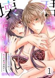 君のこと、壊してもいい?~宿なし王子に熱く抱き潰されて~ 1巻