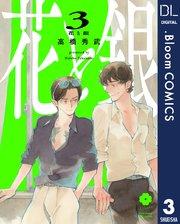 花と銀 3【シーモア限定特典付き】
