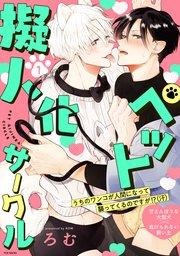 ペット擬人化サークル 1巻