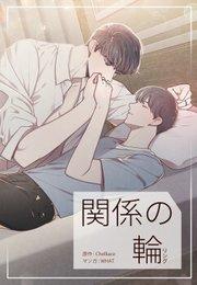 関係の輪(1)【タテヨミ】