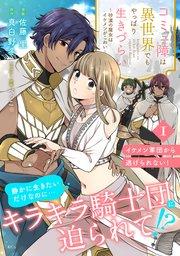 コミュ障は異世界でもやっぱり生きづらい~砂漠の魔女はイケメンがこわい~ 分冊版(1)