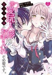愛を知らない愛玩人形には箱入り令嬢のお手入れが必要です。(1) 【電子限定描きおろしペーパー付き】