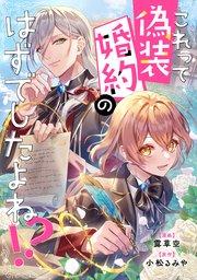 これって偽装婚約のはずでしたよね!?