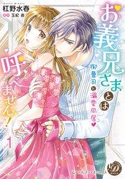 お義兄さまとは呼べません!~御曹司と溺愛同居~【分冊版】1