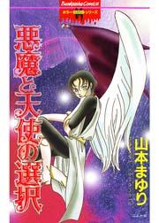 リセットシリーズ 1巻 悪魔と天使の選択