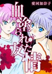 愛河加奈子 短編シリーズ1 血塗られた友情
