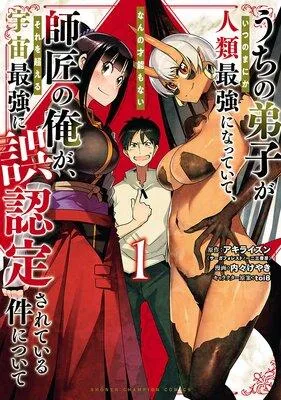 うちの弟子がいつのまにか人類最強になっていて、なんの才能もない師匠の俺が、それを超える宇宙最強に誤認定されている件について [1巻]