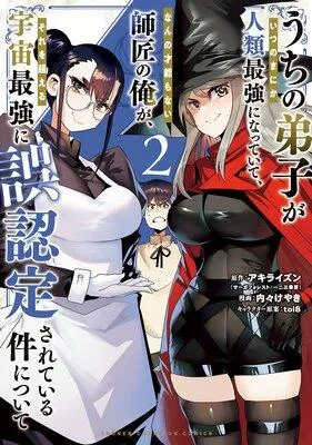 うちの弟子がいつのまにか人類最強になっていて、なんの才能もない師匠の俺が、それを超える宇宙最強に誤認定されている件について [2巻]