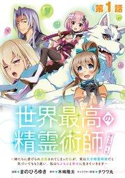 【単話版】世界最高の精霊術師~姉たちに虐げられ追放されてしまった私が、実は天才精霊術師だと気づいてももう遅い。私はもふもふと幸せに生きていきます~@COMIC 