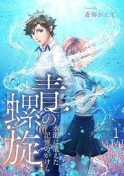 青の螺旋~水泡に消えた記憶のかけら【タテヨミ】