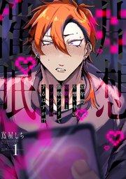 20年間片想い中の幼馴染と催眠アプリでラブラブHするはずが!? 1