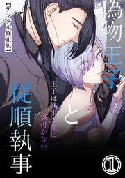 偽物王子と従順執事-王子は執事の愛に気付かない-【デジタル修正版】1