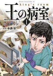王の病室(1)