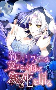 薬師オリヴィエは愛する公爵に死を贈る 1話「そして私たちはすべてを失った」【タテヨミ】