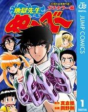 地獄先生ぬ~べ~ 30周年記念傑作選