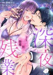 深夜残業~ドS上司が淫らに狂わすエロ指導 1巻