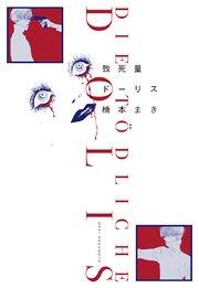 致死量ドーリス