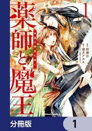 薬師と魔王【分冊版】