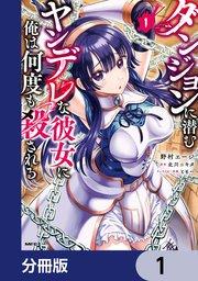 ダンジョンに潜むヤンデレな彼女に俺は何度も殺される【分冊版】