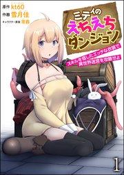 ミティのえちえちダンジョン スキルを宿したエッチな衣装で異世界迷宮を攻略せよ(分冊版) 【第1話】