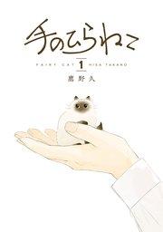 手のひらねこ 1巻