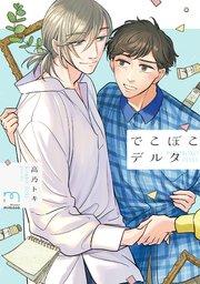 でこぼこデルタ【単行本版(シーモア限定描き下ろし付)】