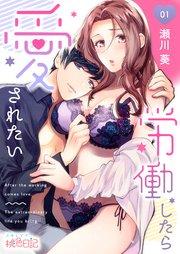労働したら愛されたい 1巻