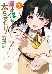 妻は僕を太らせたい! 1巻