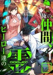 俺の仲間、ヒーロー達の霊【タテヨミ】