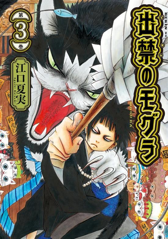 出禁のモグラ [3巻]