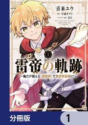 雷帝の軌跡 ~俺だけ使える【雷魔術】で異世界最強に!~【分冊版】