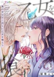 鬼の牙は甘く淫らに乙女を喰らう 1巻