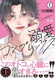 溺愛コンプレックス 分冊版(1)