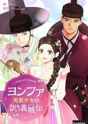 ヨンファ~男装少女の訳あり義賊伝~【タテヨミ】第1話
