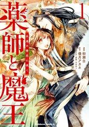 薬師と魔王(1) 永遠の眷恋に咲く