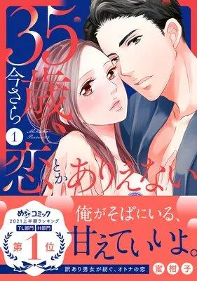 35歳、今さら恋とかありえない【単行本版】 [1巻]