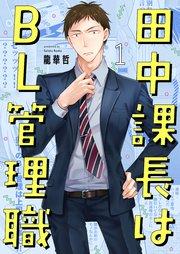 田中課長はBL管理職(1)