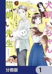 犬飼いちゃんと猫飼い先生【分冊版】