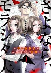 さよなら、モラシタ夫。~サレ妻双子の入れ替わり復讐~ 1巻