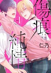 花丸漫画 傷痕に純情 story01