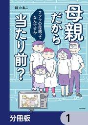 母親だから当たり前? フツウの母親ってなんですか【分冊版】