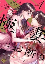 【ラブチーク】極妻はお断り~ヤクザの若頭に溺愛される1ヶ月~ act.1