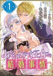 みそっかす王女の結婚事情 単話版1