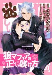 狼マフィアの正しい躾け方 単話版1