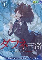 ダフネの末裔 1巻