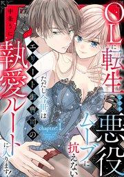OLに転生しても悪役ムーブに抗えない ただし今世はエリート御曹司の執愛ルートに入ります! chapter.1《カノンミア》