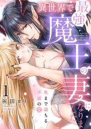 異世界で最強魔王の妻になりました~奥まで満ちる不滅の愛~(1)《Lovelicot》